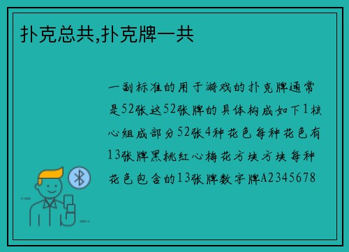 扑克总共,扑克牌一共