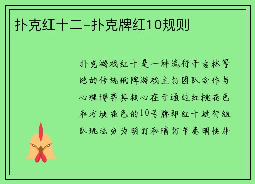 扑克红十二-扑克牌红10规则