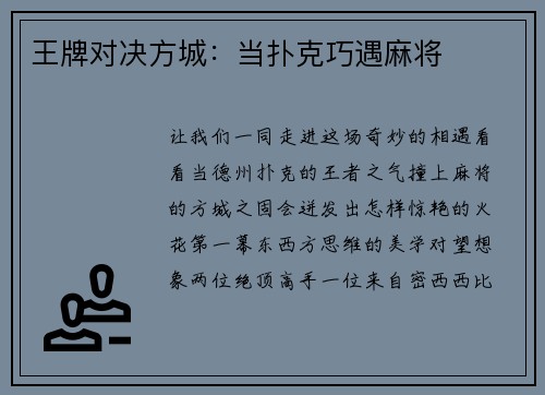 王牌对决方城：当扑克巧遇麻将