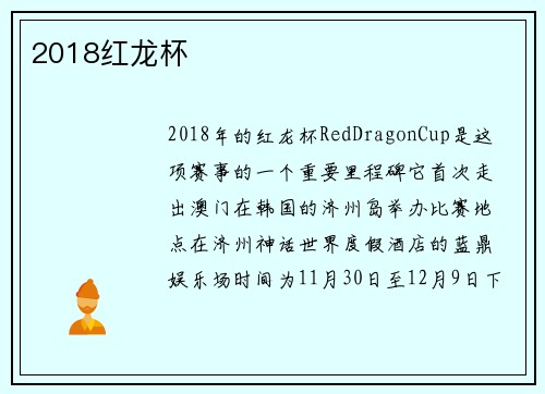 2018红龙杯