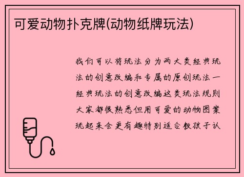 可爱动物扑克牌(动物纸牌玩法)